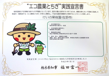 けいの果樹園エコ農業とちぎ実践宣言書