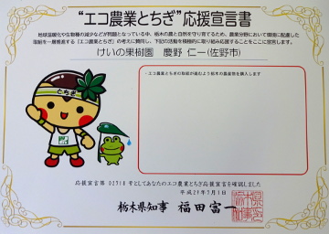 エコ農業とちぎ 応援宣言書