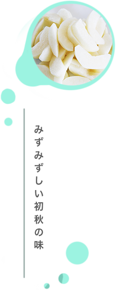 けいの果樹園みずみずしい初秋の味