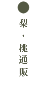 けいの果樹園梨・桃通販