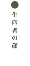 けいの果樹園生産者の顔