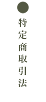けいの果樹園特定商取引法